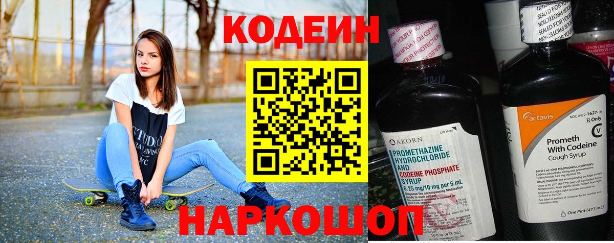 Codein Purple Drank  Кодеиновый сироп Lean напиток Lean (лин)  Вход с VPN  Камышлов 